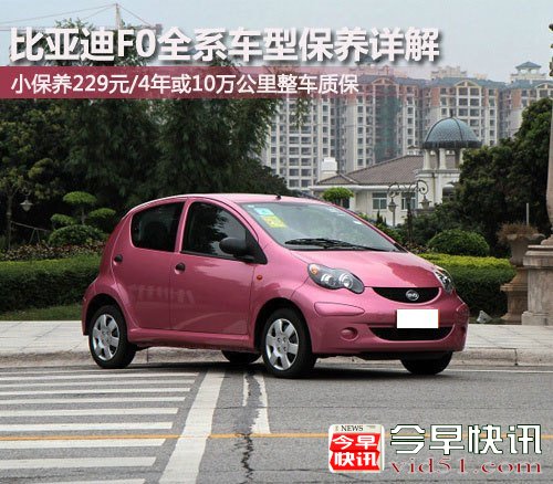 比亚迪F0全系车型城市用车保养费用详解