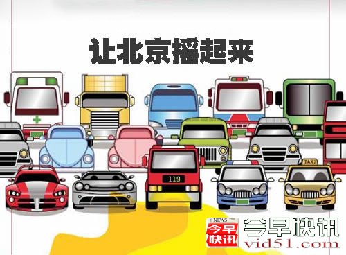 京四月申请购车摇号人数152万人增7万！