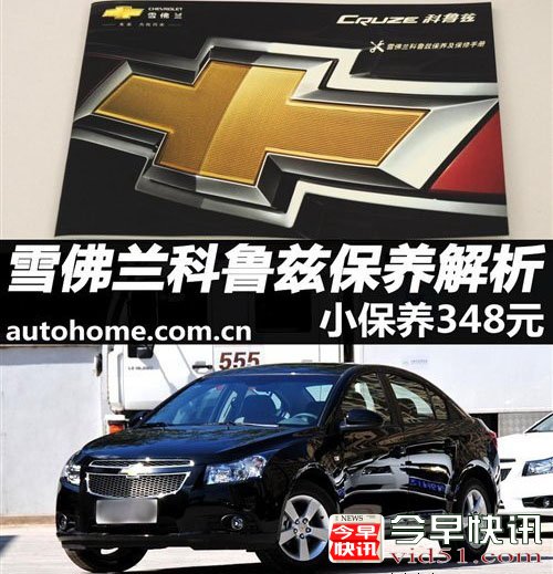 2012款科鲁兹维护保养解析 小保养348元