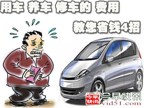 四条汽车保养省钱计谋 养车别花冤枉钱