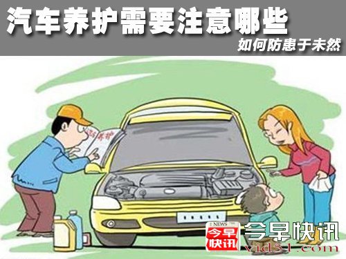 汽车养护需要注意哪些 如何防患于未然