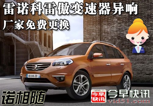 雷诺科雷傲CVT变速器异响 厂家免费更换