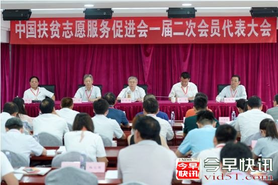 <b>中国扶贫志愿服务促进会第一届二次会员代表大会在京召开</b>