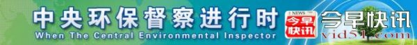 中央环保督察组向吉林省移交第六批信访件175件