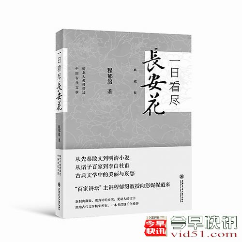 程郁缀《一日看尽长安花》：尽赏古代文学的背后故事