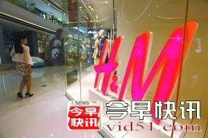 H&amp;M五年40款产品登质量黑榜 快时尚只剩快