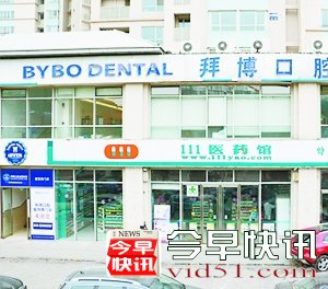 北京拜博口腔乱象：半数医生资质自己认证