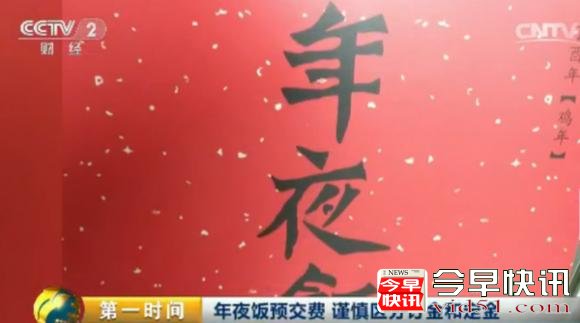 年夜饭预交费多留心！谨慎区分订金和定金