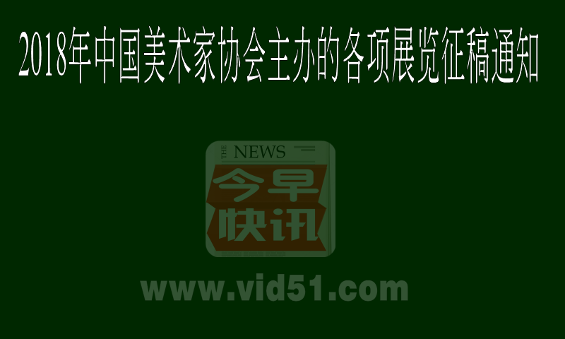 <strong>​2018年中国美术家协会主办的各项展览征稿通知</strong>