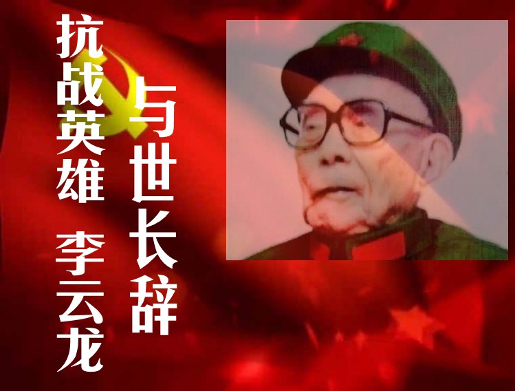 <b>抗战英雄李云龙 与世长辞</b>