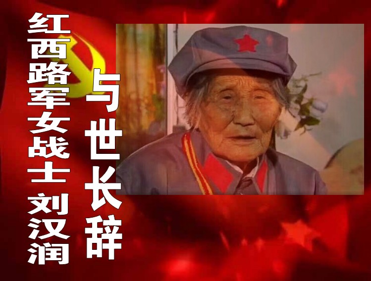 <b>红西路军女战士刘汉润于2018年1月9日晚8时与世长辞</b>
